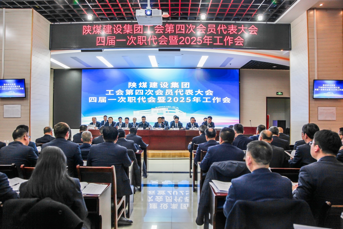 陜煤建設召開工會第四次會員代表大會、四屆一次職代會暨2025年工作會